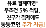 유료 결제하면 무조건 5% 적립, 친구가 결제해도 통통코인 추가 지급