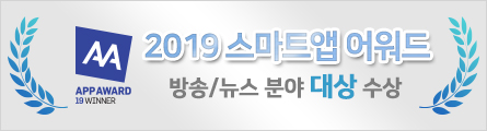 2019 스마트웹어워드 - 방송/뉴스 부문 뉴스통 대상