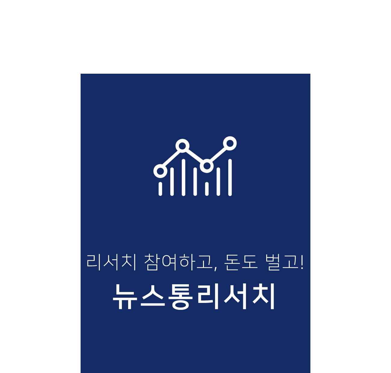 리서치 참여하고, 돈도 벌고! - 뉴스통리서치