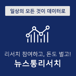 일상의 모든 것이 데이터로 뉴스통리서치