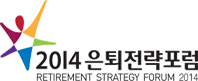 2014 은퇴전략포럼 - RETIRMENT STRATEGY FORUM 2014