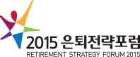 2015 은퇴전략포럼 - RETIRMENT STRATEGY FORUM 2015