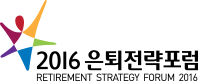 2016 은퇴전략포럼 - RETIRMENT STRATEGY FORUM 2016