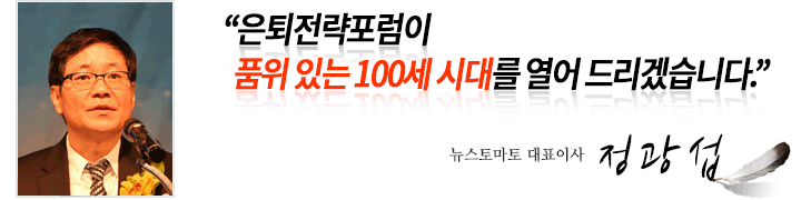 은퇴전략포럼이 100세 시대 길잡이가 되겠습니다.