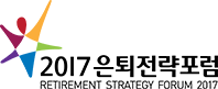 2017 은퇴전략포럼 - RETIRMENT STRATEGY FORUM 2017