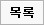 목록