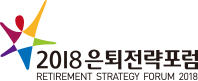 2018 은퇴전략포럼 - RETIRMENT STRATEGY FORUM 2018