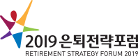 2019 은퇴전략포럼 - RETIRMENT STRATEGY FORUM 2019