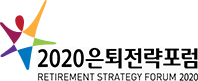 2020 은퇴전략포럼 - RETIRMENT STRATEGY FORUM 2020