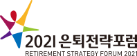 2021 은퇴전략포럼 - RETIRMENT STRATEGY FORUM 2021