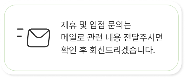 제휴 및 입점 문의는 메일로 관련 내용 전달주시면 확인 후 회신드리겠습니다.