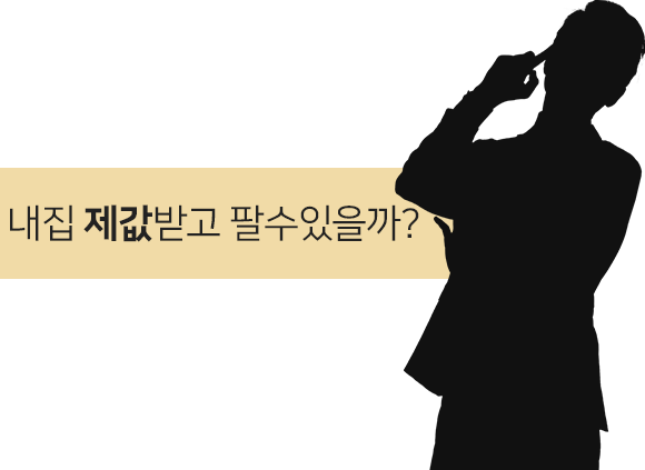 내집 제값받고 팔수 있을까?