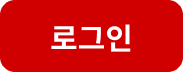 로그인버튼