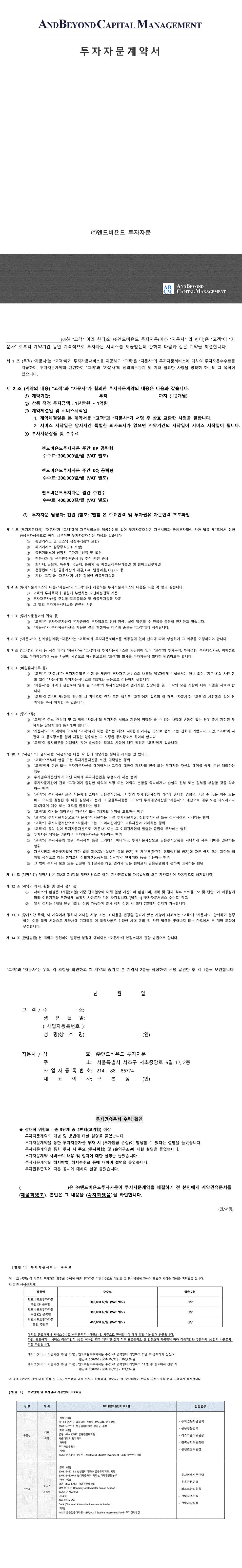AndBeyond - 투자자문계약서