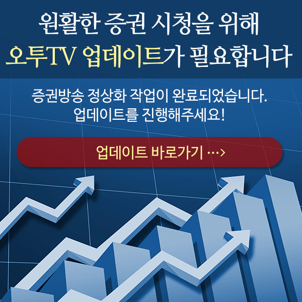 원활한 증권방송 시청을 위해 오투TV 업데이트가 필요합니다