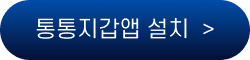 통통지갑앱 설치