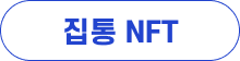 집통 NFT