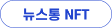 뉴스통 NTF