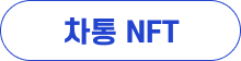 차통 NFT