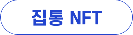 집통 NFT