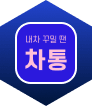 차통앱 아이콘