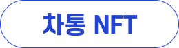 차통 NFT