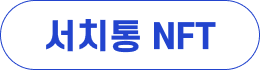 서치통 NFT