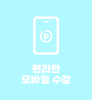 편리한 모바일 수강