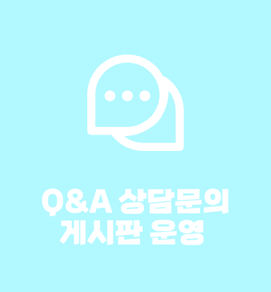 Q&A 상담문의 게시판 운영