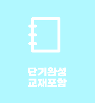 단기완성 교재포함