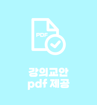 강의교안 pdf 제공