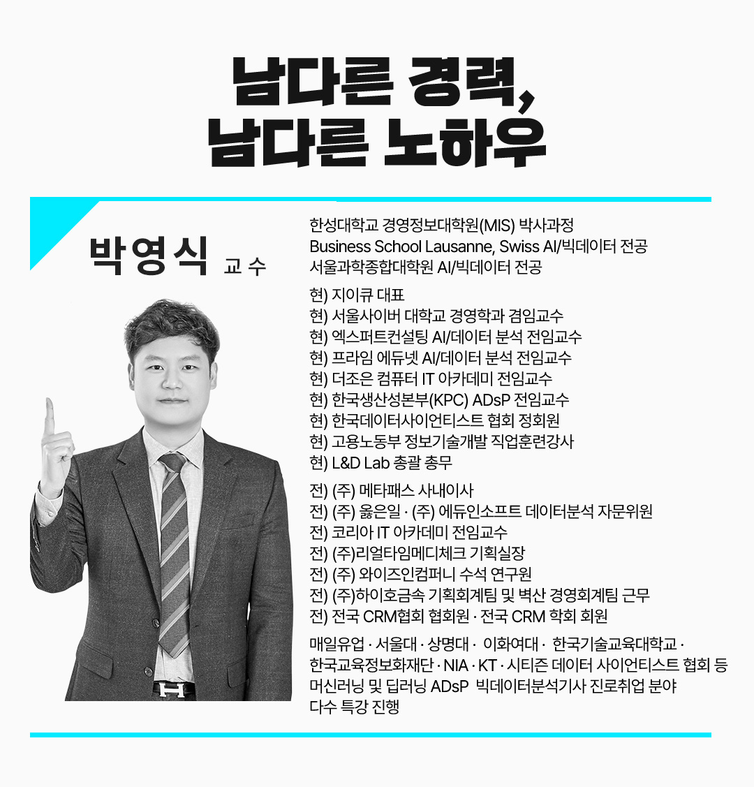 남다른 경력, 남다른 노하우 | 박영식 교수