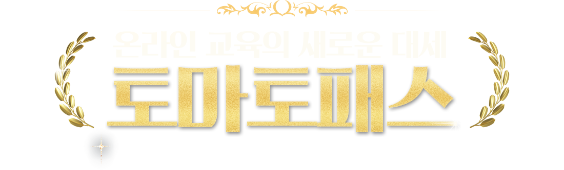 온라인 교육의 새로운 대세 토마토패스