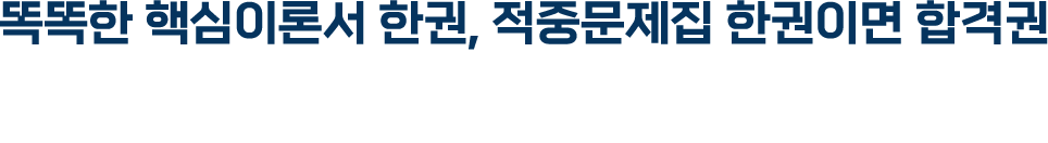 똑똑한 핵심이론서 한권, 적중문제집 한권이면 합격권, 단한권 교재소개