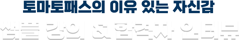 토마토패스의 이유 있는 자신감 샘플 강의 & 합격자 인터뷰