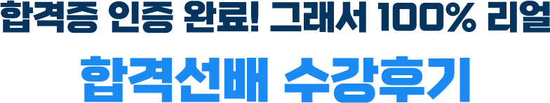 합격증 인증 완료! 그래서 100% 리얼 합격선배 수강후기