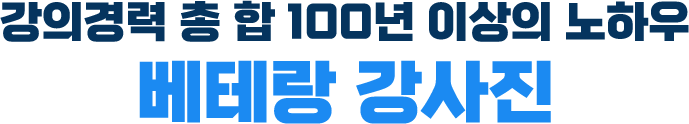 강의경력 총 합 100년 이상의 노하우