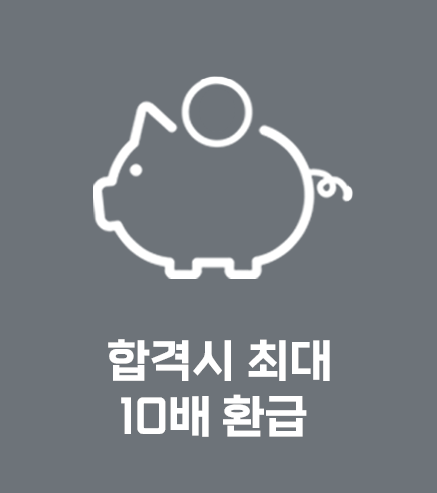 합격 시 최대 10배 환급