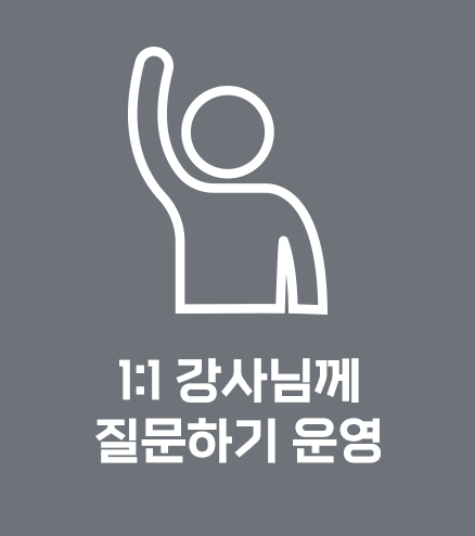 1:1 강사님께 질문하기 운영