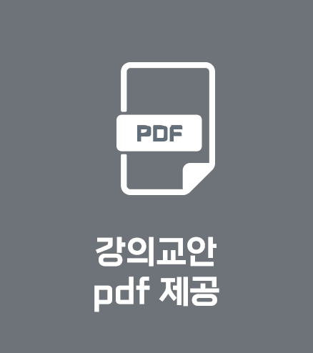 강의교안 pdf 제공