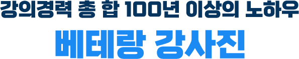 강의경력 총 합 100년 이상의 노하우 베테랑 강사진