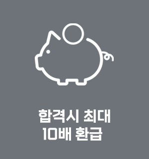 합격시 최대 10배 환급