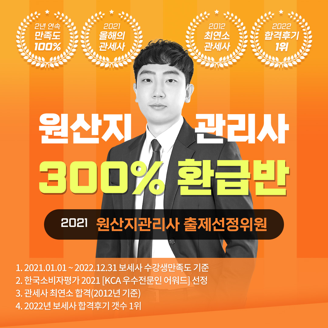 원산지 관리사 300% 환급반. 2021 원산지관리사 출제선정위원