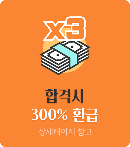 합격 시 300% 환급