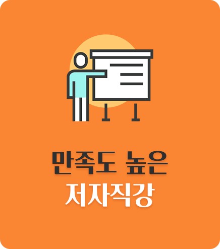 만족도 높은 저자직강