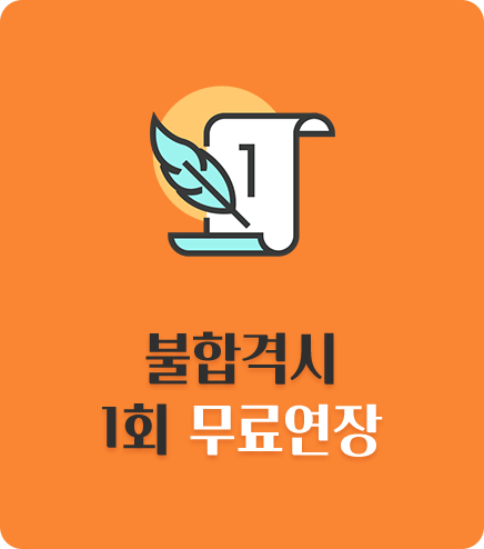 불합격 시 1회 무료연장