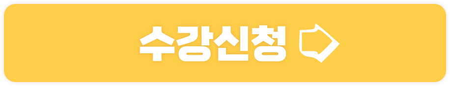 수강신청