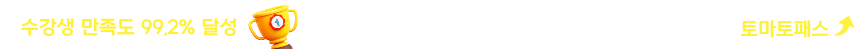 압도적 합격률 - 토마토패스를 선택할 이유는 명확합니다.