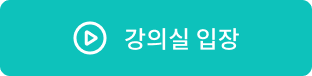 강의실 입장