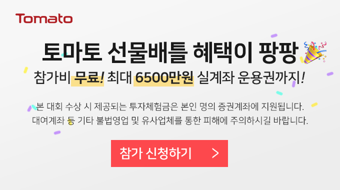 토마토 선물배틀 혜택이 팡팡! 참가비 무료! 최대 6500만원 실계좌 운용권까지